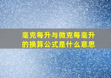 毫克每升与微克每毫升的换算公式是什么意思