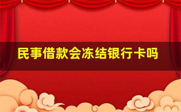 民事借款会冻结银行卡吗