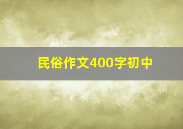 民俗作文400字初中