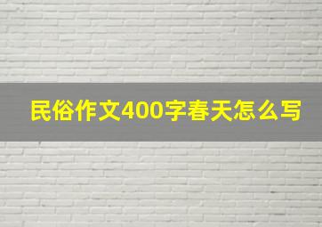 民俗作文400字春天怎么写