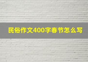 民俗作文400字春节怎么写