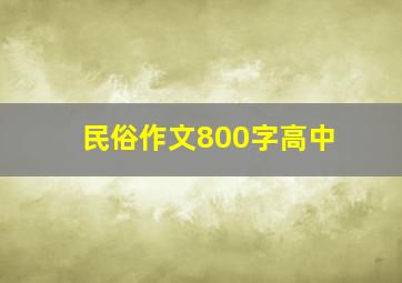 民俗作文800字高中