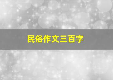 民俗作文三百字