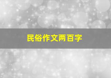 民俗作文两百字