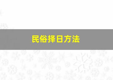 民俗择日方法