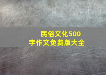 民俗文化500字作文免费版大全