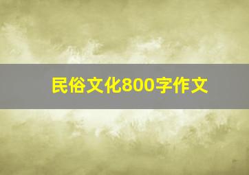 民俗文化800字作文