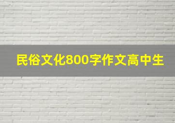 民俗文化800字作文高中生