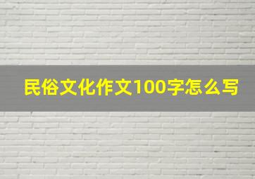 民俗文化作文100字怎么写