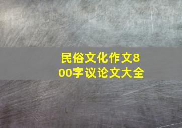 民俗文化作文800字议论文大全