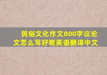 民俗文化作文800字议论文怎么写好呢英语翻译中文