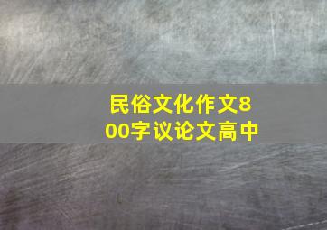 民俗文化作文800字议论文高中