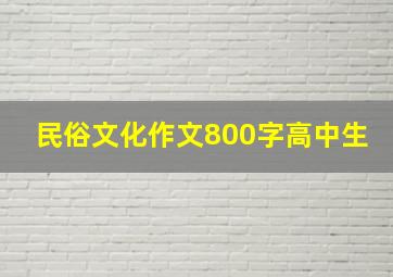 民俗文化作文800字高中生