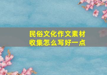 民俗文化作文素材收集怎么写好一点