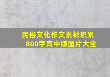 民俗文化作文素材积累800字高中版图片大全