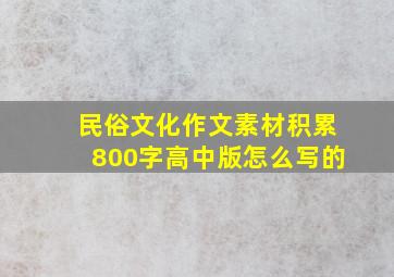 民俗文化作文素材积累800字高中版怎么写的