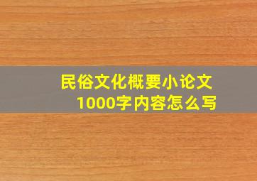 民俗文化概要小论文1000字内容怎么写