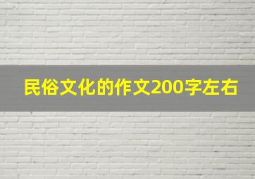 民俗文化的作文200字左右