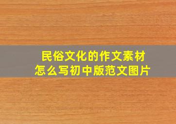 民俗文化的作文素材怎么写初中版范文图片