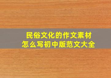 民俗文化的作文素材怎么写初中版范文大全