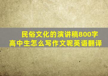 民俗文化的演讲稿800字高中生怎么写作文呢英语翻译