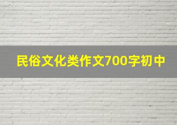 民俗文化类作文700字初中