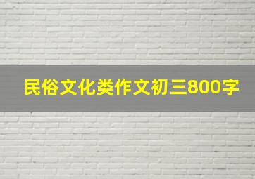 民俗文化类作文初三800字