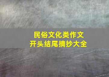 民俗文化类作文开头结尾摘抄大全