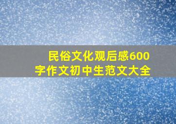 民俗文化观后感600字作文初中生范文大全