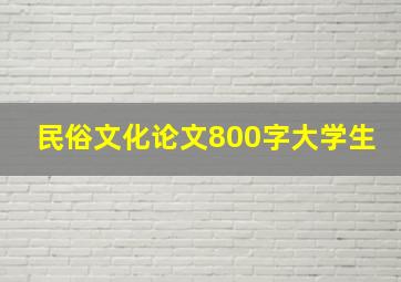 民俗文化论文800字大学生