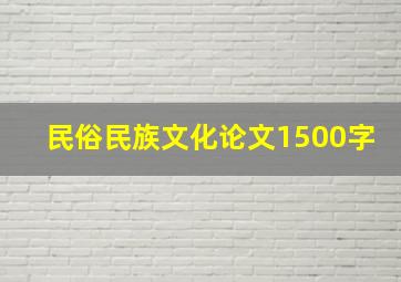 民俗民族文化论文1500字