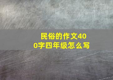 民俗的作文400字四年级怎么写