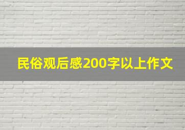 民俗观后感200字以上作文