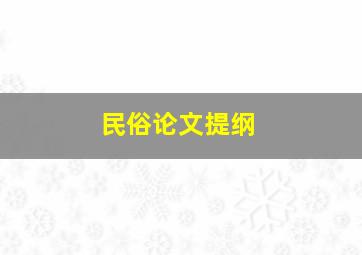 民俗论文提纲