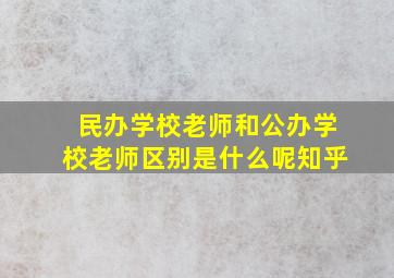 民办学校老师和公办学校老师区别是什么呢知乎