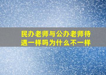 民办老师与公办老师待遇一样吗为什么不一样