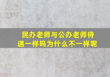 民办老师与公办老师待遇一样吗为什么不一样呢