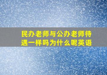 民办老师与公办老师待遇一样吗为什么呢英语