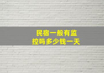 民宿一般有监控吗多少钱一天