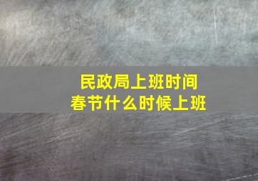 民政局上班时间春节什么时候上班