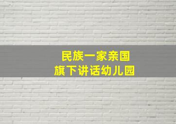 民族一家亲国旗下讲话幼儿园