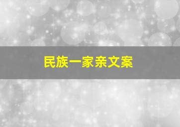 民族一家亲文案