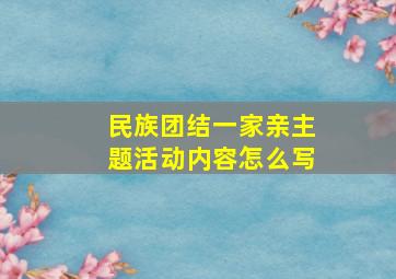 民族团结一家亲主题活动内容怎么写