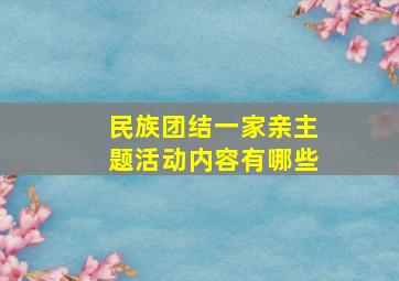 民族团结一家亲主题活动内容有哪些