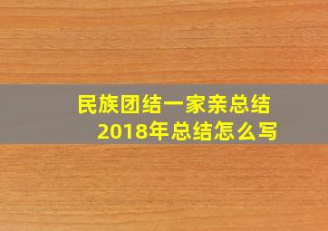 民族团结一家亲总结2018年总结怎么写