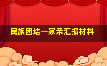 民族团结一家亲汇报材料