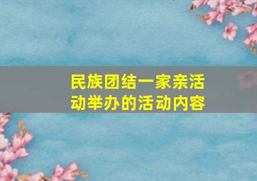 民族团结一家亲活动举办的活动内容