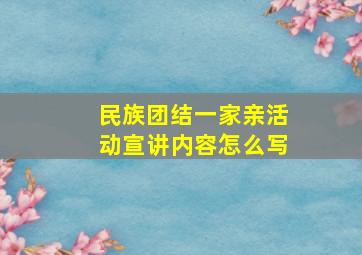 民族团结一家亲活动宣讲内容怎么写