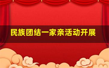 民族团结一家亲活动开展