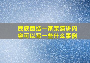 民族团结一家亲演讲内容可以写一些什么事例